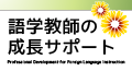 語学教師の成長サポート